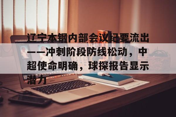 金年会官方网站-关于辽宁本钢内部会议纪要流出——冲刺阶段防线松动，中超使命明确，球探报告显示潜力的信息